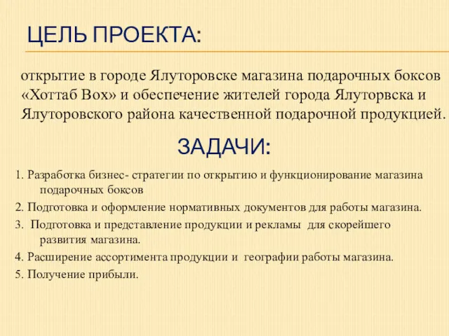 ЦЕЛЬ ПРОЕКТА: открытие в городе Ялуторовске магазина подарочных боксов «Хоттаб