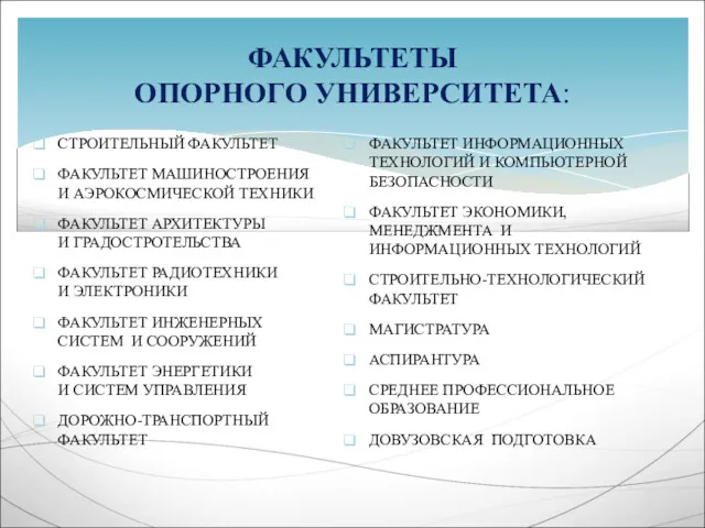 ФАКУЛЬТЕТЫ ОПОРНОГО УНИВЕРСИТЕТА: СТРОИТЕЛЬНЫЙ ФАКУЛЬТЕТ ФАКУЛЬТЕТ МАШИНОСТРОЕНИЯ И АЭРОКОСМИЧЕСКОЙ ТЕХНИКИ