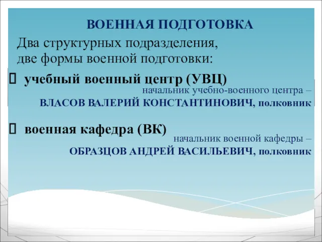 ВОЕННАЯ ПОДГОТОВКА начальник учебно-военного центра – ВЛАСОВ ВАЛЕРИЙ КОНСТАНТИНОВИЧ, полковник