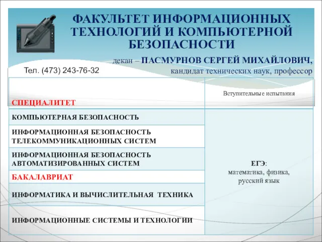 ФАКУЛЬТЕТ ИНФОРМАЦИОННЫХ ТЕХНОЛОГИЙ И КОМПЬЮТЕРНОЙ БЕЗОПАСНОСТИ декан – ПАСМУРНОВ СЕРГЕЙ