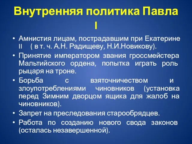 Внутренняя политика Павла I Амнистия лицам, пострадавшим при Екатерине II