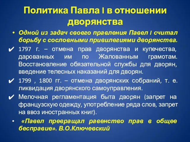 Политика Павла I в отношении дворянства Одной из задач своего