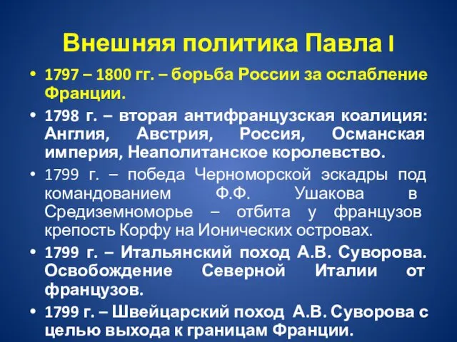 Внешняя политика Павла I 1797 – 1800 гг. – борьба