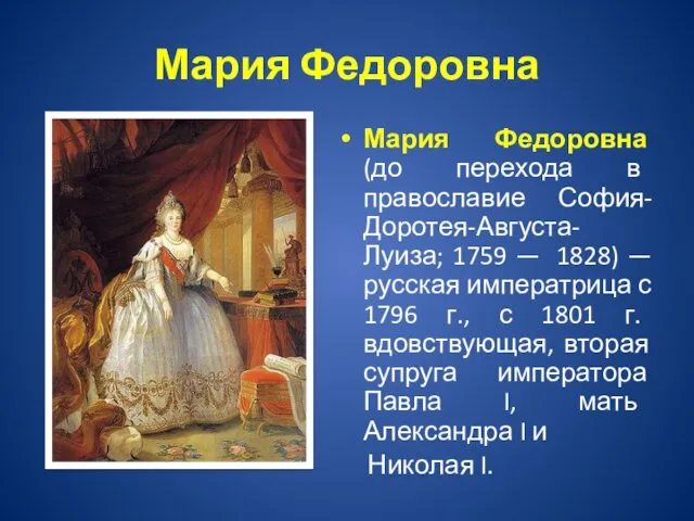 Мария Федоровна Мария Федоровна (до перехода в православие София-Доротея-Августа-Луиза; 1759