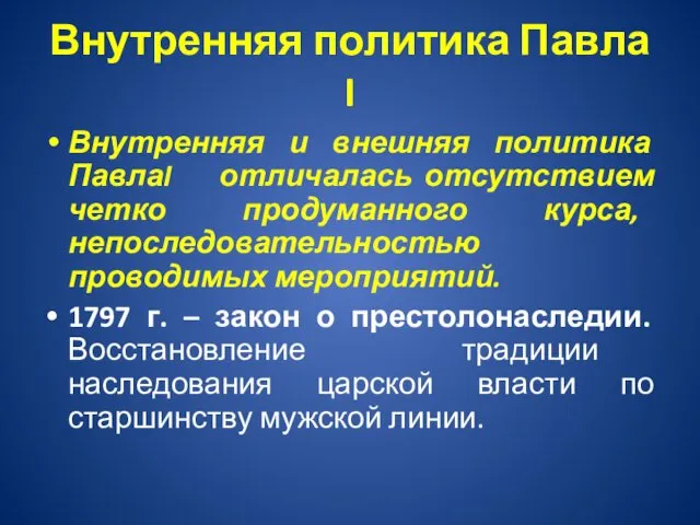 Внутренняя политика Павла I Внутренняя и внешняя политика ПавлаI отличалась