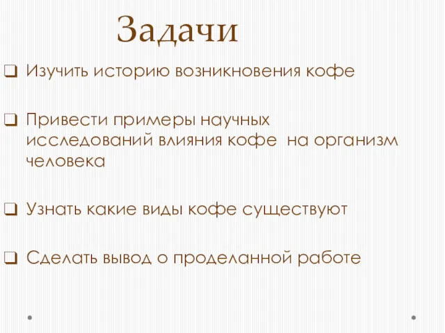 Задачи Изучить историю возникновения кофе Привести примеры научных исследований влияния кофе на организм