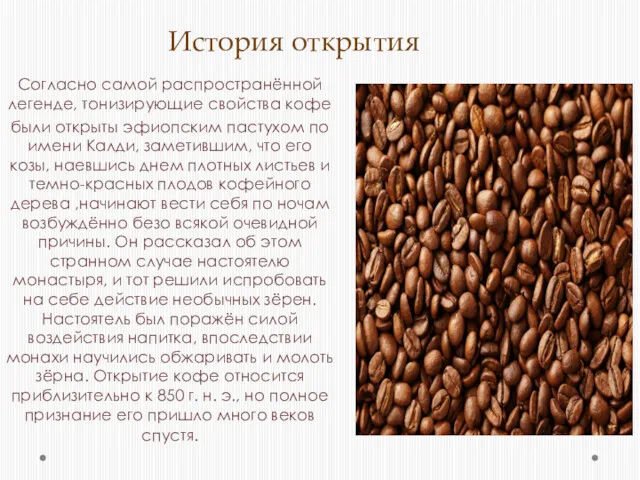 История открытия Согласно самой распространённой легенде, тонизирующие свойства кофе были открыты эфиопским пастухом