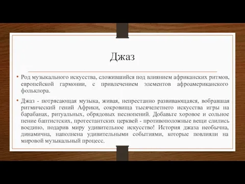 Джаз Род музыкального искусства, сложившийся под влиянием африканских ритмов, европейской