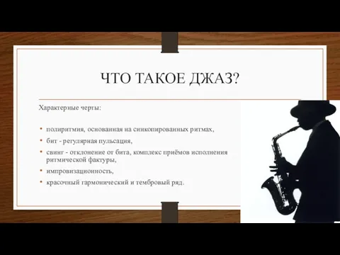 ЧТО ТАКОЕ ДЖАЗ? Характерные черты: полиритмия, основанная на синкопированных ритмах,