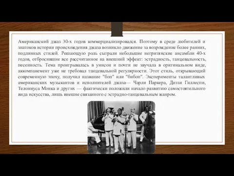 Американский джаз 30-х годов коммерциализировался. Поэтому в среде любителей и