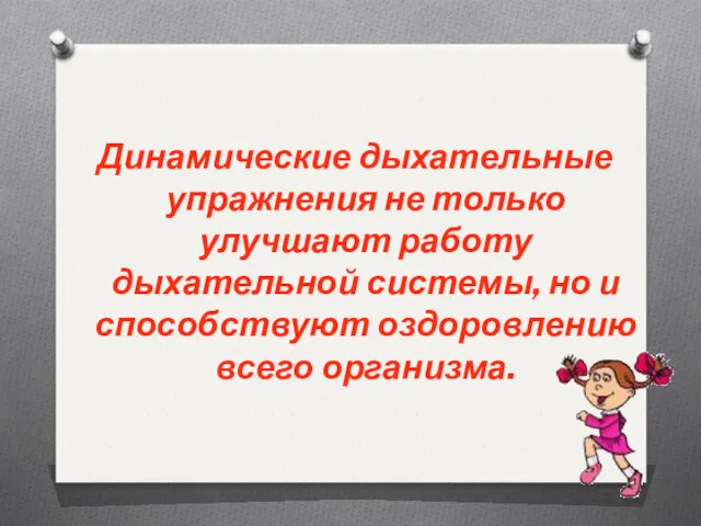 Динамические дыхательные упражнения не только улучшают работу дыхательной системы, но и способствуют оздоровлению всего организма.