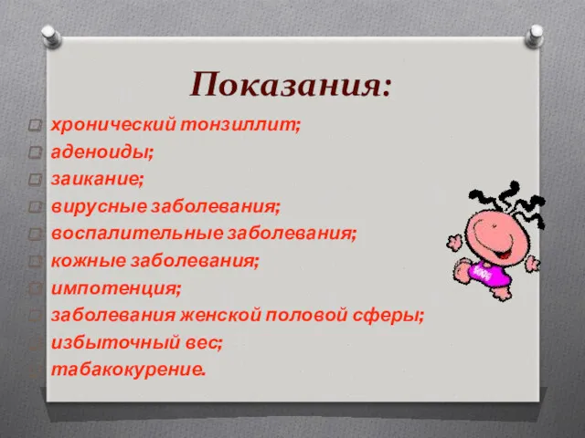 Показания: хронический тонзиллит; аденоиды; заикание; вирусные заболевания; воспалительные заболевания; кожные