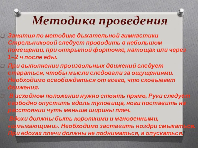 Методика проведения Занятия по методике дыхательной гимнастики Стрельниковой следует проводить