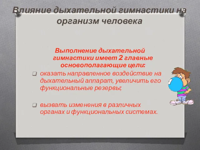 Влияние дыхательной гимнастики на организм человека Выполнение дыхательной гимнастики имеет