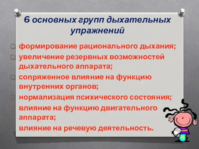 6 основных групп дыхательных упражнений формирование рационального дыхания; увеличение резервных