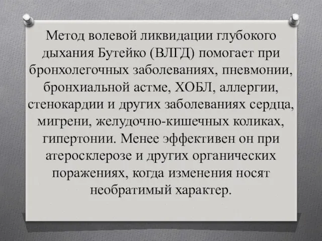 Метод волевой ликвидации глубокого дыхания Бутейко (ВЛГД) помогает при бронхолегочных