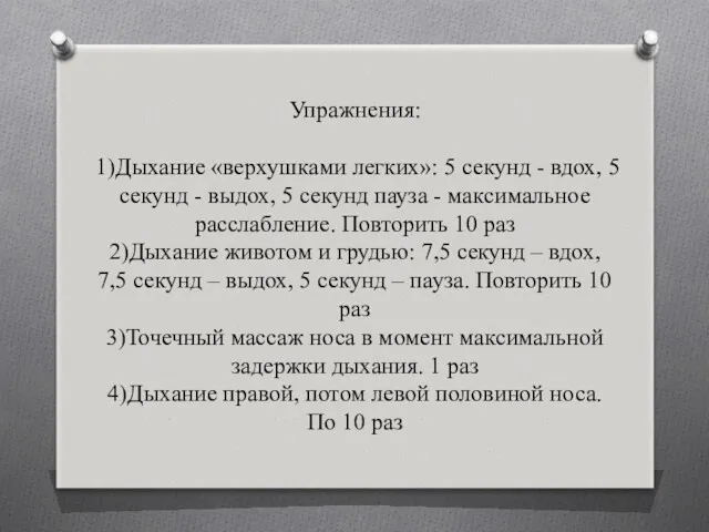 Упражнения: 1)Дыхание «верхушками легких»: 5 секунд - вдох, 5 секунд