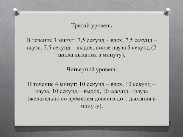 Третий уровень В течение 3 минут: 7,5 секунд – вдох,