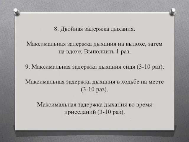 8. Двойная задержка дыхания. Максимальная задержка дыхания на выдохе, затем