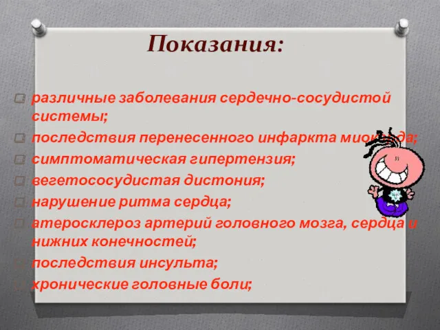 Показания: различные заболевания сердечно-сосудистой системы; последствия перенесенного инфаркта миокарда; симптоматическая