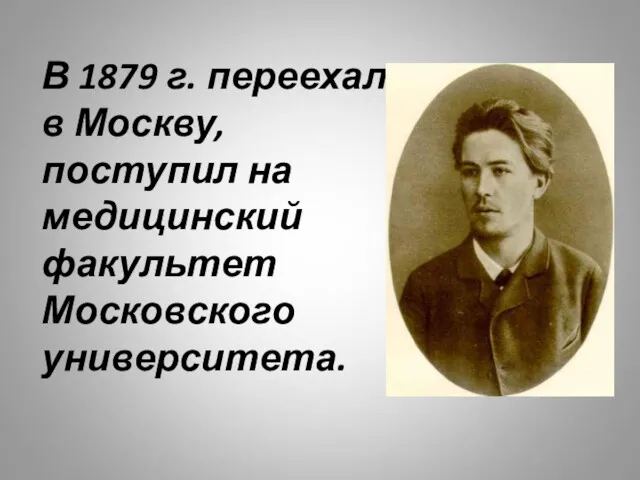 В 1879 г. переехал в Москву, поступил на медицинский факультет Московского университета.