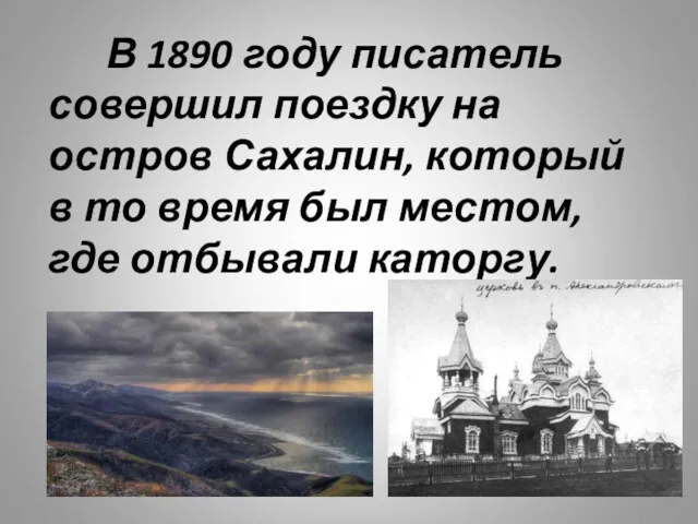 В 1890 году писатель совершил поездку на остров Сахалин, который
