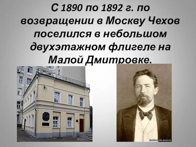 С 1890 по 1892 г. по возвращении в Москву Чехов