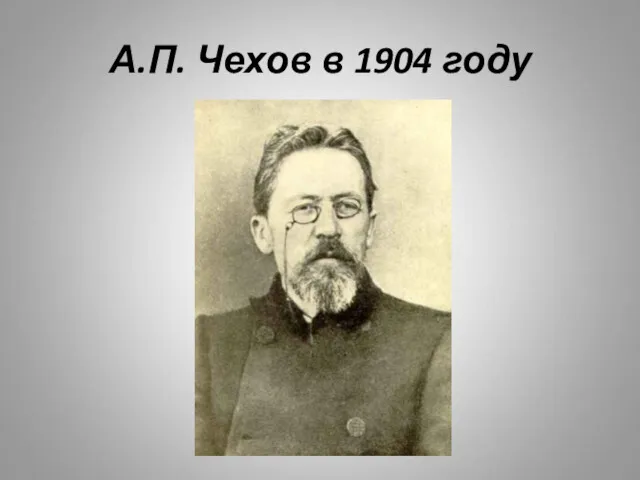 А.П. Чехов в 1904 году