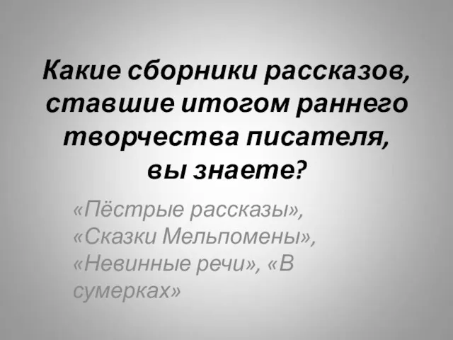 Какие сборники рассказов, ставшие итогом раннего творчества писателя, вы знаете?