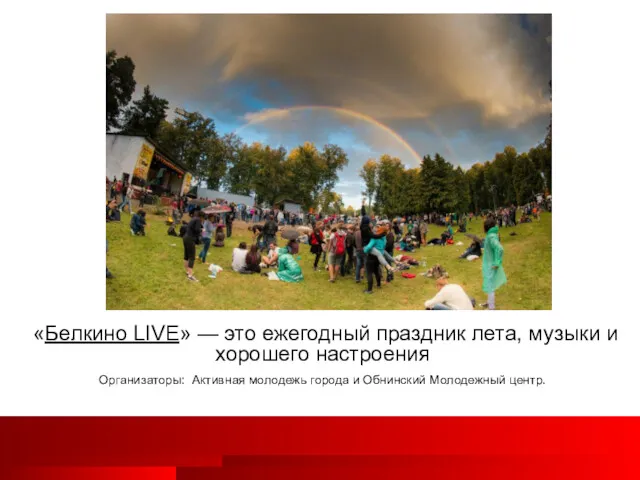 «Белкино LIVE» — это ежегодный праздник лета, музыки и хорошего