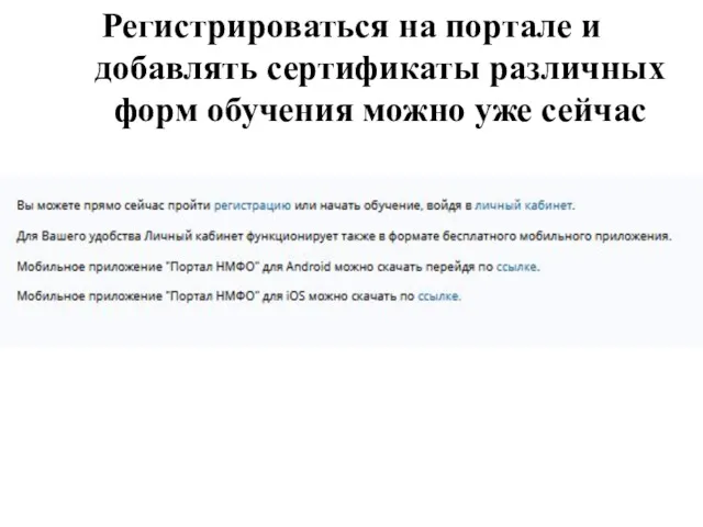 Регистрироваться на портале и добавлять сертификаты различных форм обучения можно уже сейчас