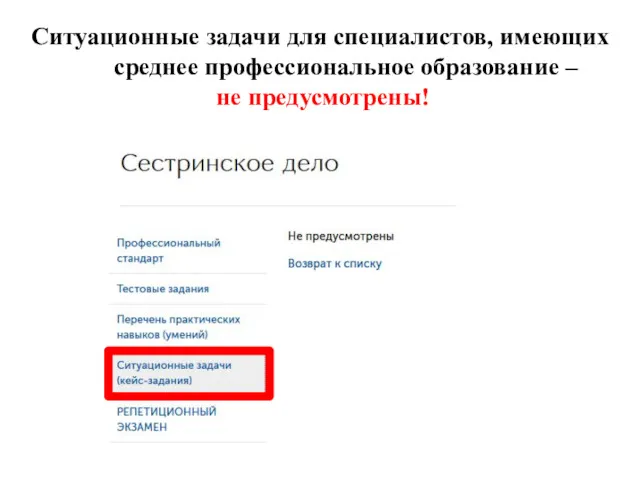 Ситуационные задачи для специалистов, имеющих среднее профессиональное образование – не предусмотрены!