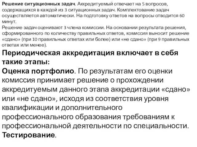 Решение ситуационных задач. Аккредитуемый отвечает на 5 вопросов, содержащихся в