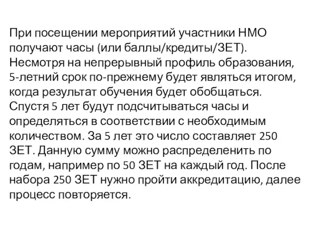 При посещении мероприятий участники НМО получают часы (или баллы/кредиты/ЗЕТ). Несмотря