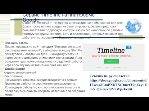 Принципы работы После перехода на сайт находим “Инструменты для рассказывания