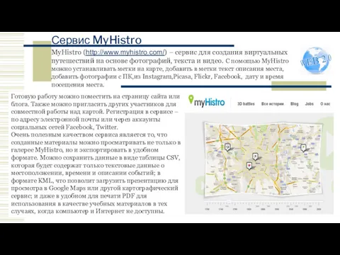 Сервис MyHistro MyHistro (http://www.myhistro.com/) – сервис для создания виртуальных путешествий