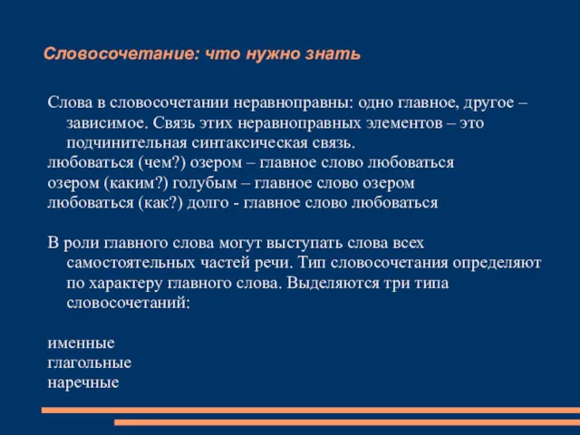 Словосочетание: что нужно знать Слова в словосочетании неравноправны: одно главное,