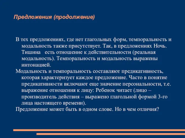 Предложения (продолжение) В тех предложениях, где нет глагольных форм, темпоральность