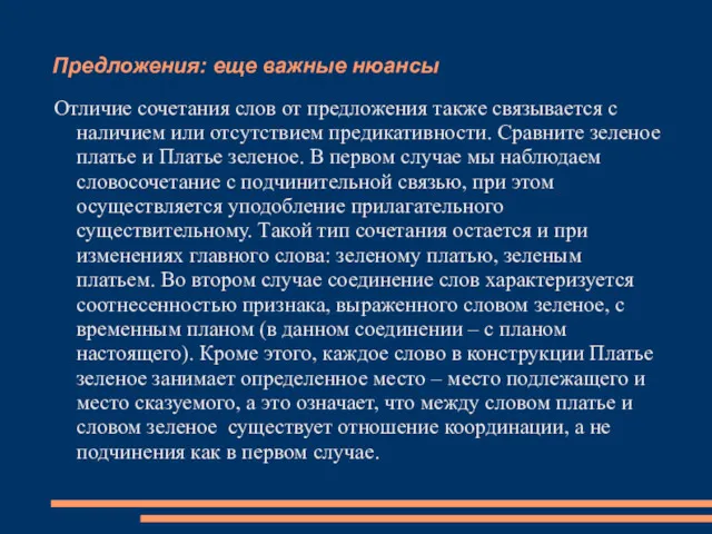 Предложения: еще важные нюансы Отличие сочетания слов от предложения также