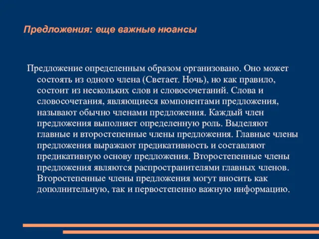 Предложения: еще важные нюансы Предложение определенным образом организовано. Оно может