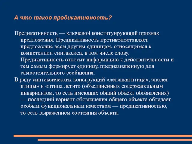 А что такое предикативность? Предикативность — ключевой конституирующий признак предложения.