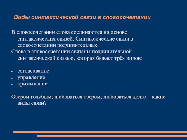 Виды синтаксической связи в словосочетании В словосочетании слова соединяются на