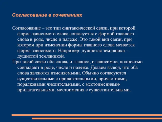 Согласование в сочетаниях Согласование – это тип синтаксической связи, при