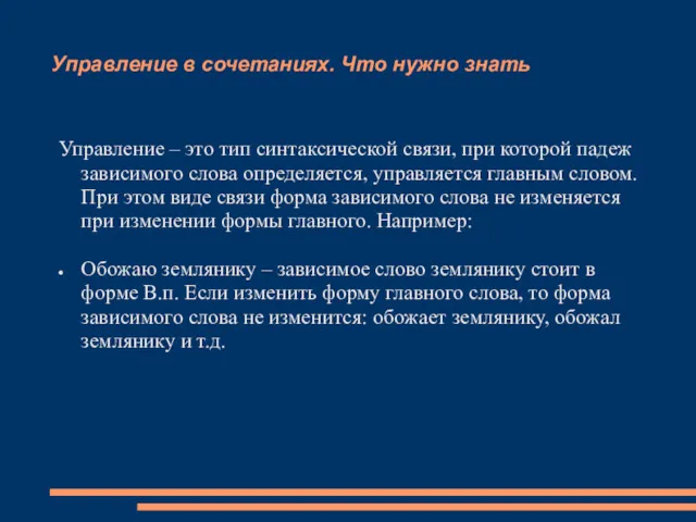 Управление в сочетаниях. Что нужно знать Управление – это тип