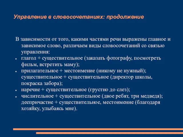 Управление в словосочетаниях: продолжение В зависимости от того, какими частями