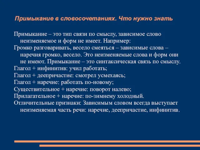 Примыкание в словосочетаниях. Что нужно знать Примыкание – это тип