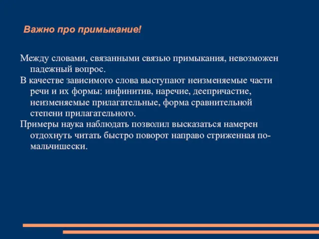 Важно про примыкание! Между словами, связанными связью примыкания, невозможен падежный