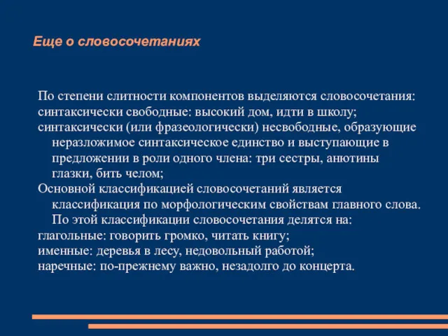 Еще о словосочетаниях По степени слитности компонентов выделяются словосочетания: синтаксически