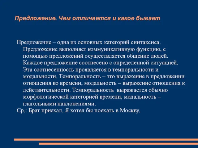 Предложение. Чем отличается и какое бывает Предложение – одна из