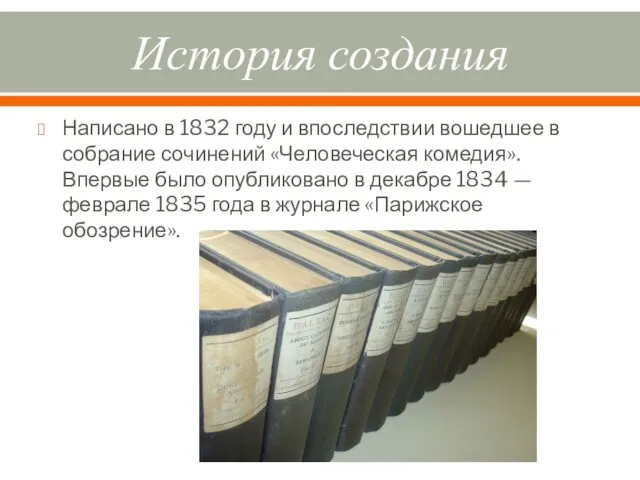 История создания Написано в 1832 году и впоследствии вошедшее в